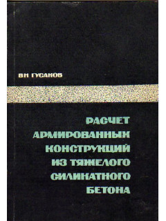 Расчет армированных конструкций из тяжелого силикатного бетона