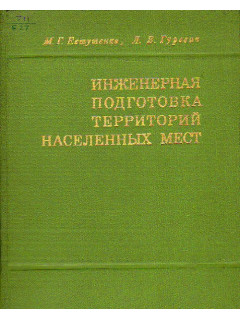 Инженерная подготовка территорий населенных мест