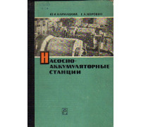 Насосно-аккумуляторные станции. Конструкция и расчет