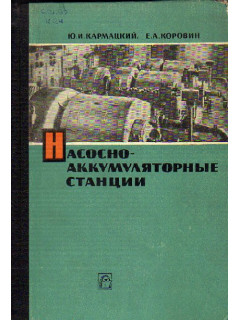 Насосно-аккумуляторные станции. Конструкция и расчет