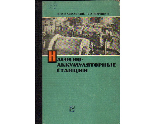 Насосно-аккумуляторные станции. Конструкция и расчет