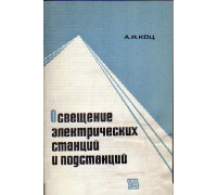 Освещение электрических станций и подстанций