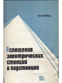 Освещение электрических станций и подстанций