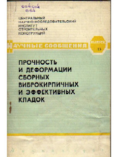 Прочность и деформации сборных виброкирпичных и эффективных кладок