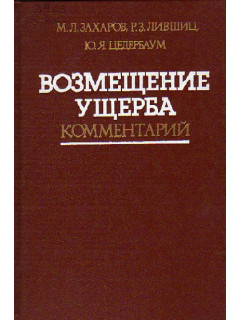 Возмещение ущерба. Комментарий