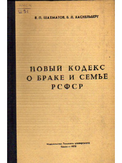 Новый кодекс о браке и семье РСФСР