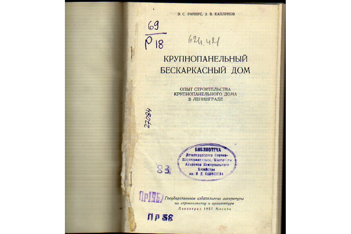 Книга Крупнопанельный бескаркасный дом (Райнус Э.С., Каплунов З.В.) 1957 г.  Артикул: 11170337 купить