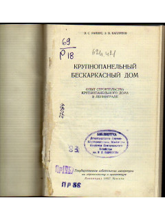 Крупнопанельный бескаркасный дом