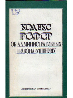 Кодекс РСФСР об административных правонарушениях