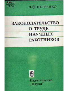Законодательство о труде научных работников