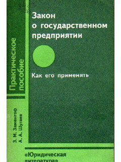 Закон о государственном предприятии