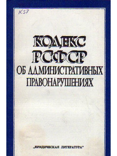 Кодекс РСФСР об административных правонарушениях