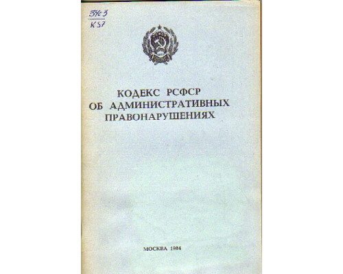 Кодекс РСФСР об административных правонарушениях