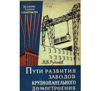 Пути развития заводов крупнопанельного домостроения