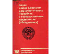 Закон Союза Советских Социалистических Республик о государственном предприятии (объединении)