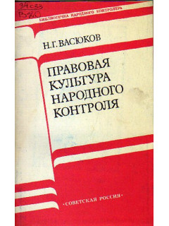 Правовая культура народного контроля