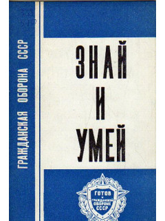 Знай и умей. Памятка для населения
