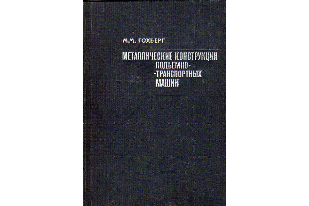 Металлические конструкции подъемно-транспортных машин