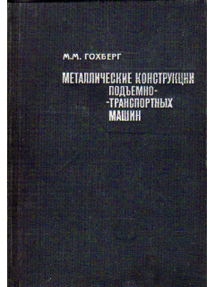 Металлические конструкции подъемно-транспортных машин