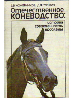 Отечественное коневодство: история, современность, проблемы
