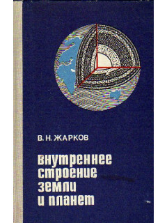 Внутреннее строение Земли и планет