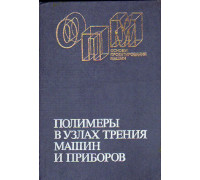 Полимеры в узлах трения машин и приборов