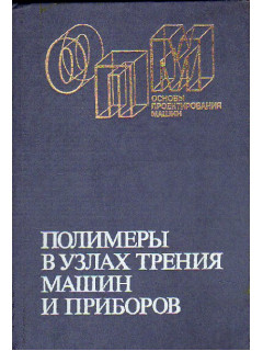 Полимеры в узлах трения машин и приборов