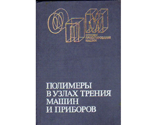 Полимеры в узлах трения машин и приборов