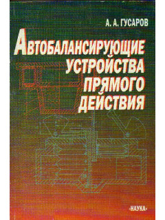 Автобалансирующие устройства прямого действия