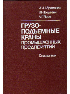Грузоподъемные краны промышленных предприятий