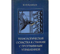 Технологическая оснастка к станкам с программным управлением