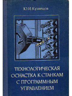 Технологическая оснастка к станкам с программным управлением