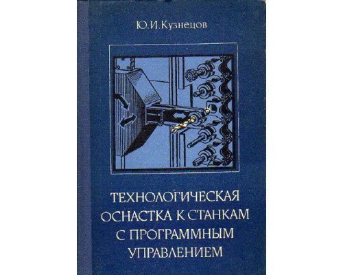 Технологическая оснастка к станкам с программным управлением