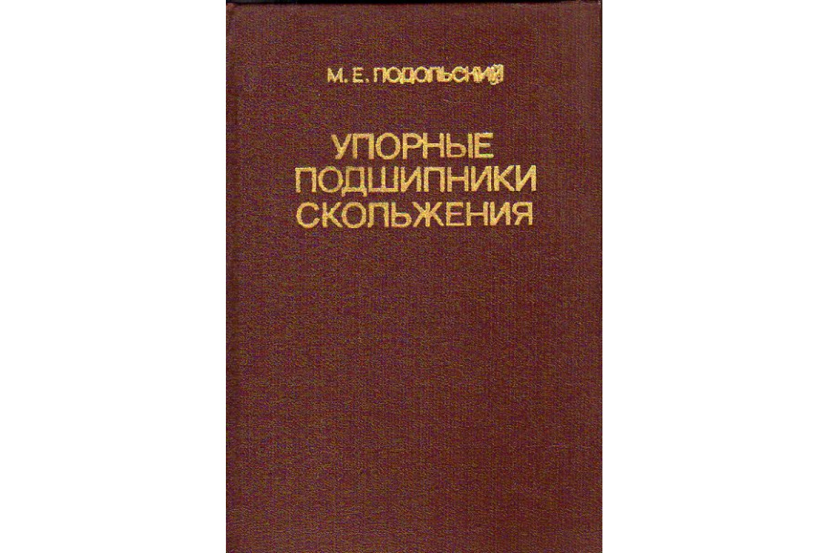 Книга Упорные подшипники скольжения: Теория и расчет (Подольский М.Е.) 1981  г. Артикул: 11170429 купить