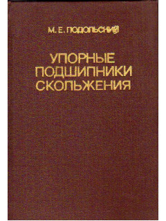 Упорные подшипники скольжения: Теория и расчет