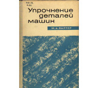 Упрочнение деталей машин. Повышение усталостной и контактной прочности