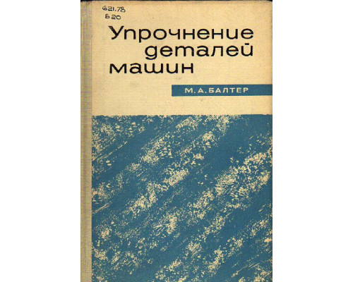 Упрочнение деталей машин. Повышение усталостной и контактной прочности