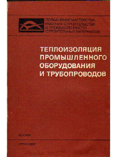 Теплоизоляция промышленного оборудования и трубопроводов