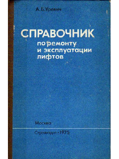 Справочник по ремонту и эксплуатации лифтов