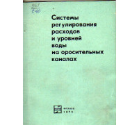 Системы регулирования расходов и уровней воды на оросительных каналах