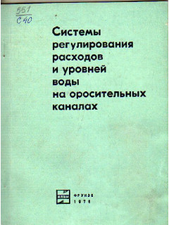 Системы регулирования расходов и уровней воды на оросительных каналах