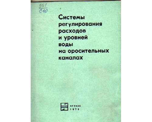 Системы регулирования расходов и уровней воды на оросительных каналах