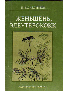 Женьшень, элеутерококк