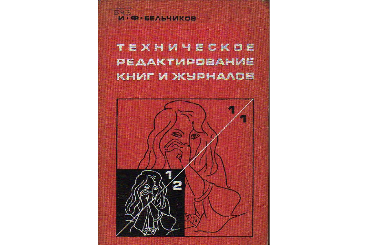 Техническое редактирование книг и журналов