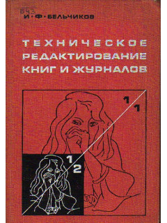 Техническое редактирование книг и журналов