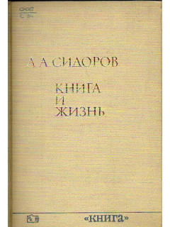 Книга и жизнь
