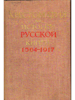 Хрестоматия по истории русской книги 1564-1917