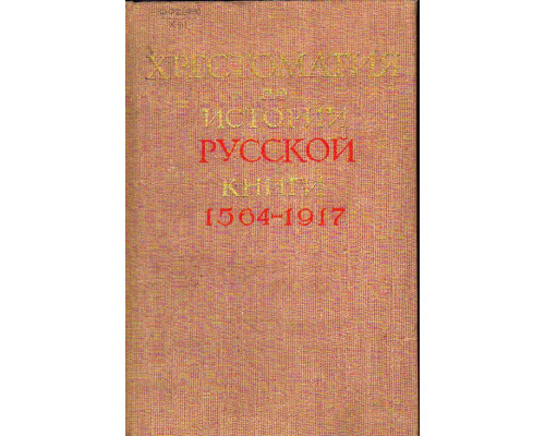 Хрестоматия по истории русской книги 1564-1917
