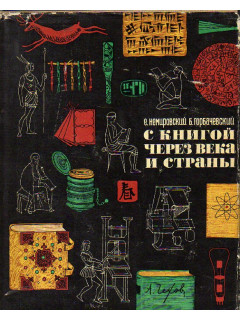 С книгой через века и страны