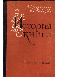 История книги. Часть первая. Книга в России до 1917 г.